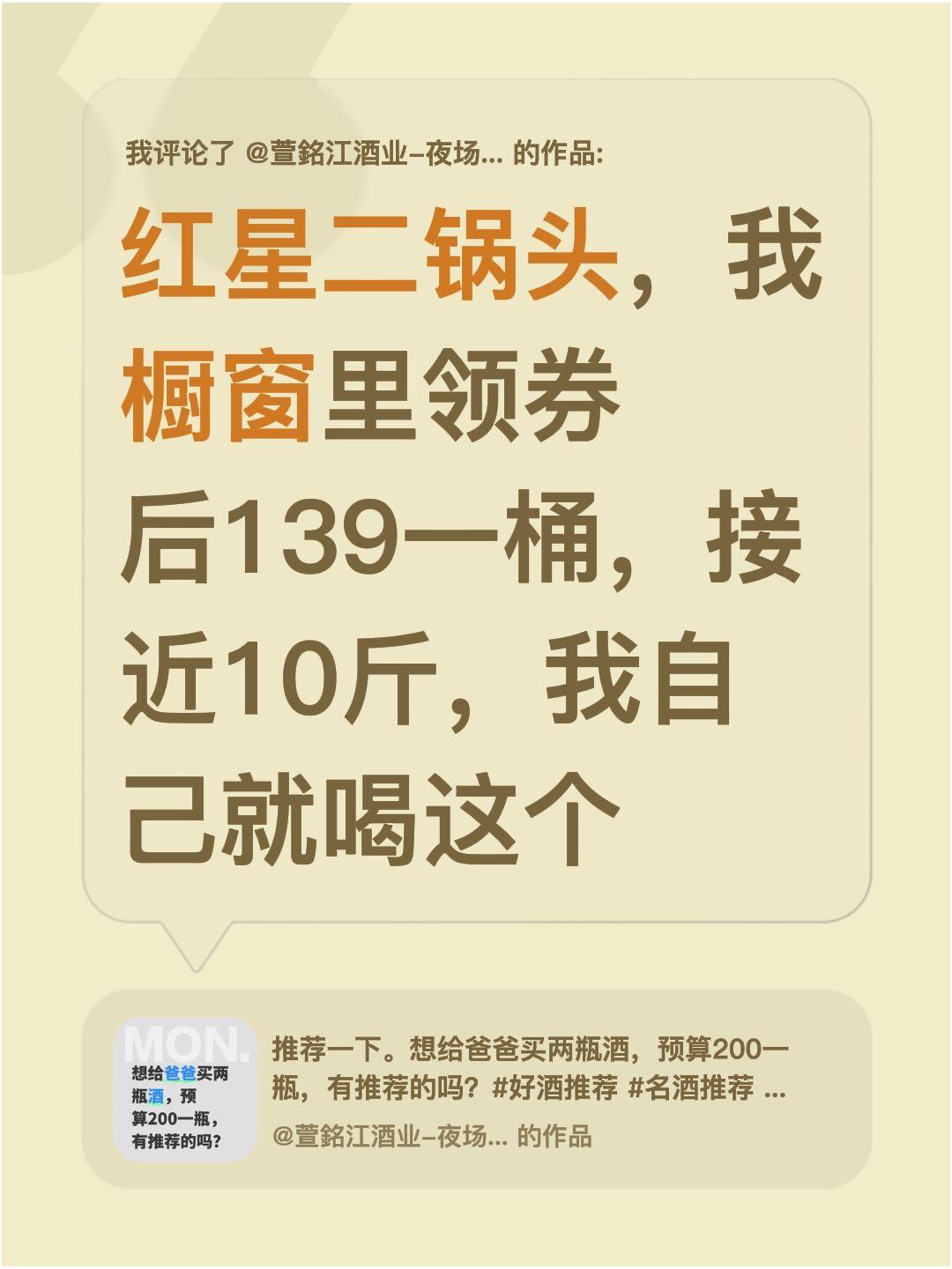 我评论了@萱銘江酒业-夜场商K专供 的作品：
红星二锅头，我橱窗里领券后139一