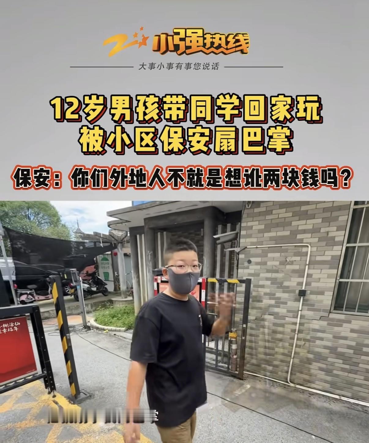 浙江嘉兴，男孩带同学到家里做客，被小区保安拦在门口扇了耳光。打人保安的同事说，外