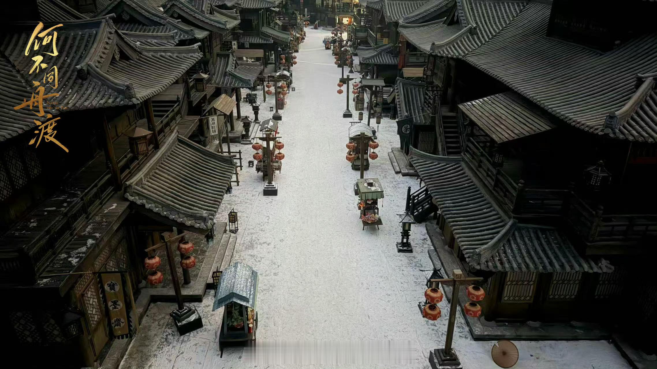 哇塞，看到《何不同舟渡》置景原图看起来以为是剧照呢，质感氛围好绝完全精品大剧既视