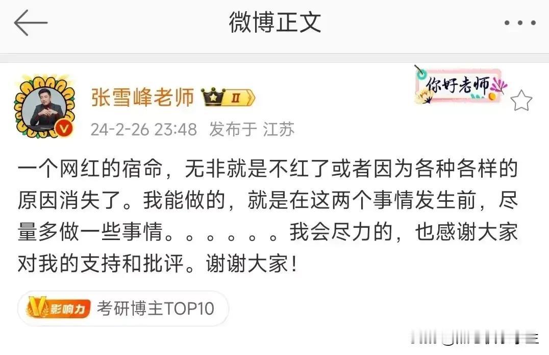 【张雪松：网红的命运，要么不红，要么红了就消失】
张雪松的意思，在红了以后，抓紧