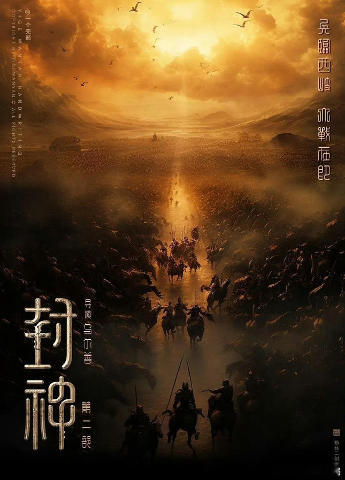 #封神第2部战火西岐##封神第二部片名为战火西岐#从定档海报看，《封神第二部：战