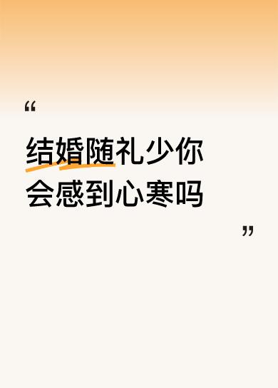 结婚随礼少你会感到心寒吗不会的，因为我家姑娘结婚之后，家里的大事小情统统都不张罗