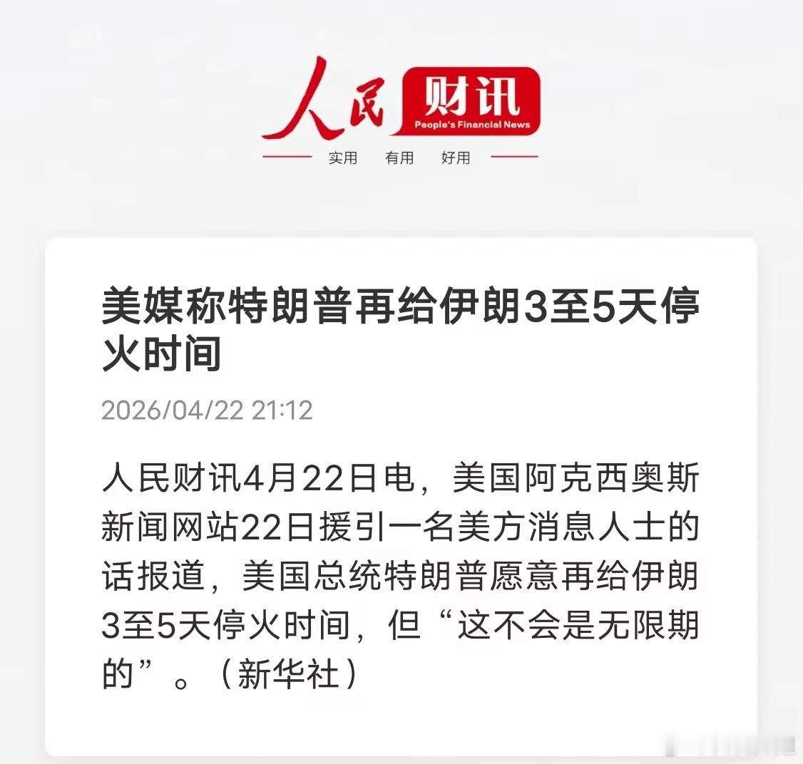 巴基斯坦又立功！美伊局势迎来缓和人民财讯4月22日，美方消息称，特朗普愿再给伊朗