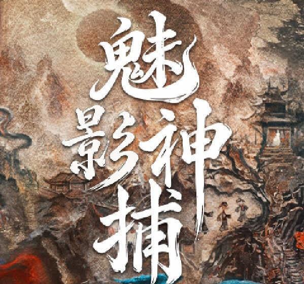 罗云熙《魅影神捕》10月播出 即将定档！
电视剧
神捕至，敛侠气于方寸，护苍生以