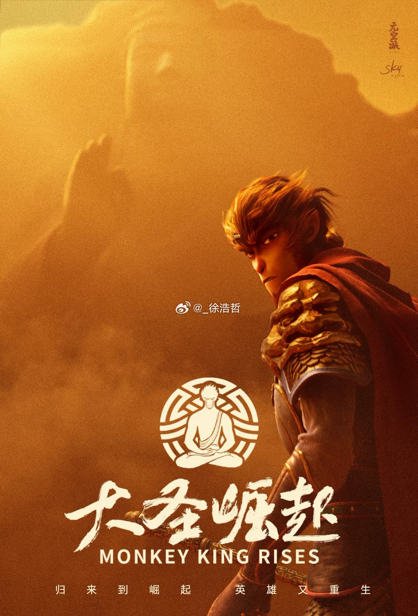 动画电影《大圣崛起》将于暑期上映预计具体日期在7月中上旬电影大圣崛起