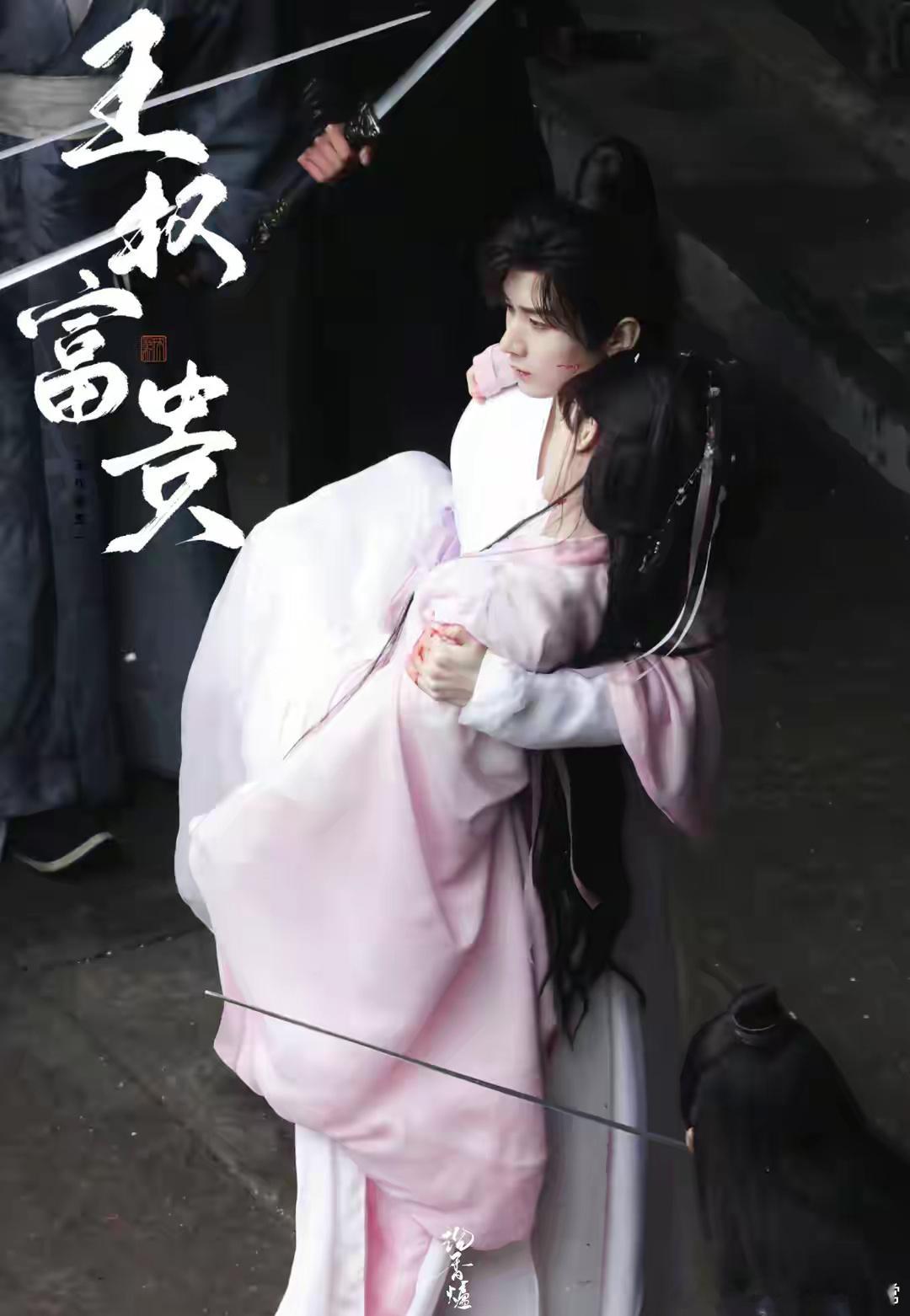 #成毅公主抱李一桐路透#这可是王权富贵与清瞳的万剑穿心名场面，“万剑穿心终不悔，