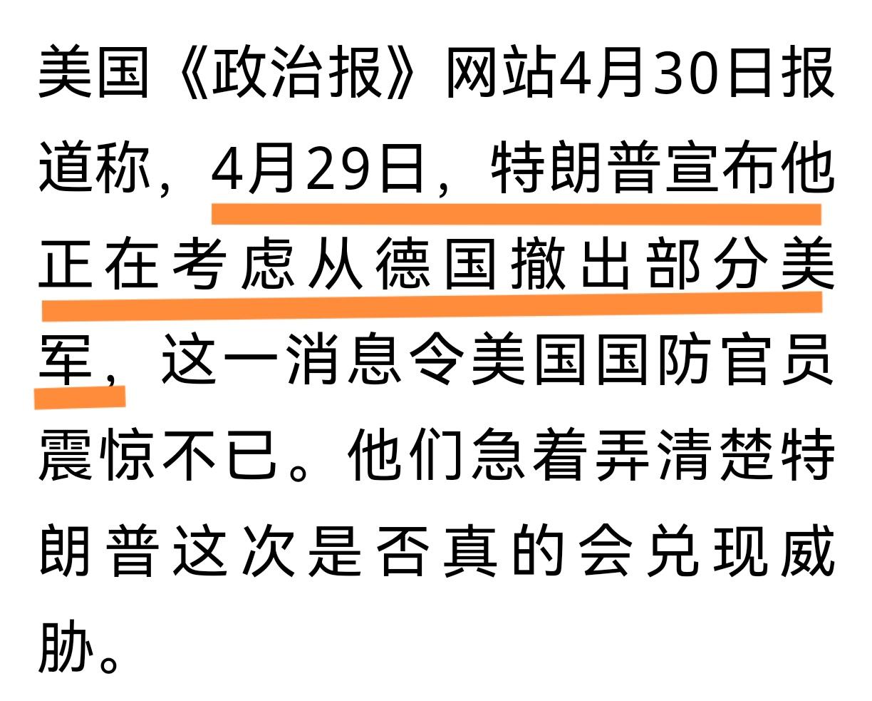 一边想追求独立性，一边又想躲在美军的羽翼之下。
特朗普宣布正在考虑从德国撤出部分
