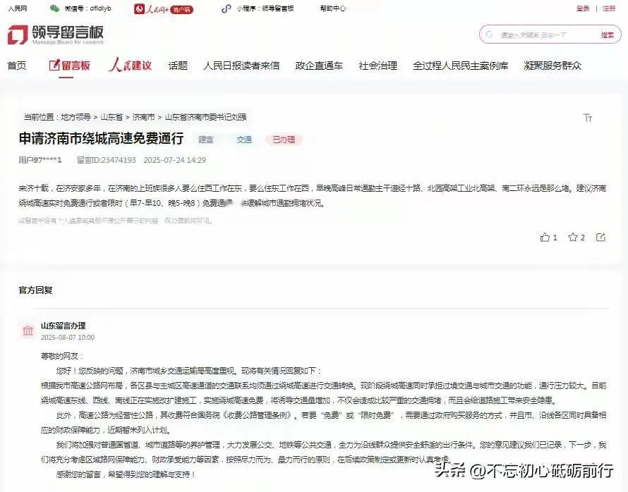 济南市民：申请济南绕城高速免费。济南方面：不可能的！别想了！


最近，一位济南