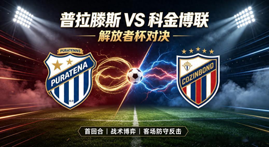 🚨【解放者杯前瞻】普拉滕斯 VS 科金博联：遭遇战！阿根廷新军主场死磕智利冠军