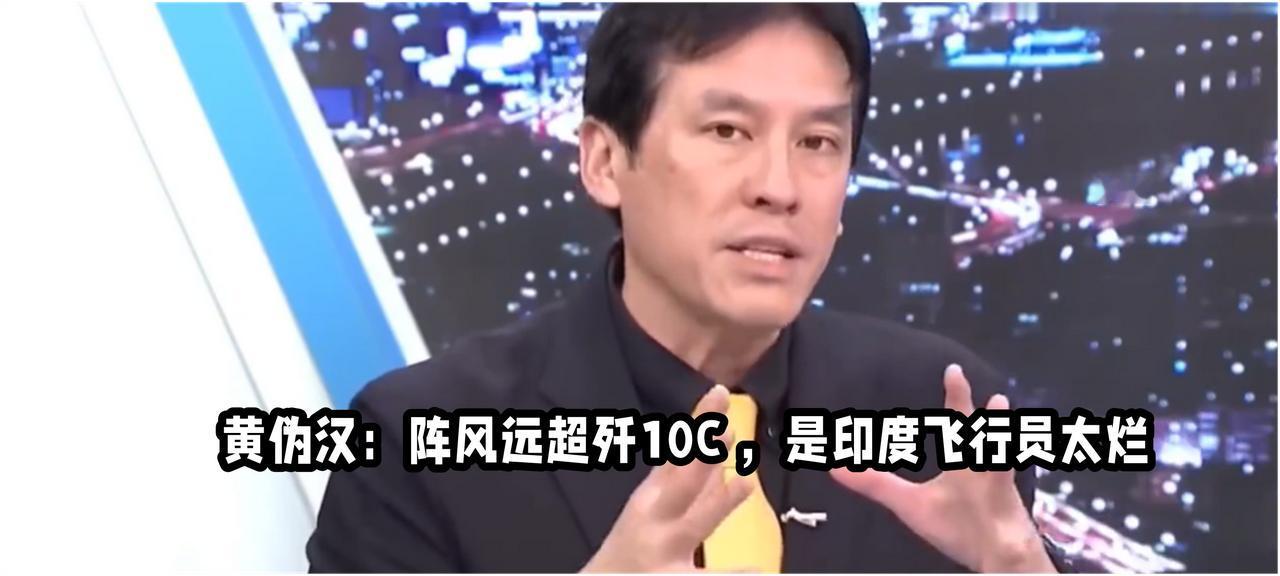 黄伪汉说法国阵风战力远超歼10C，被击落是因为印度飞行员太烂了。

这个应当推给