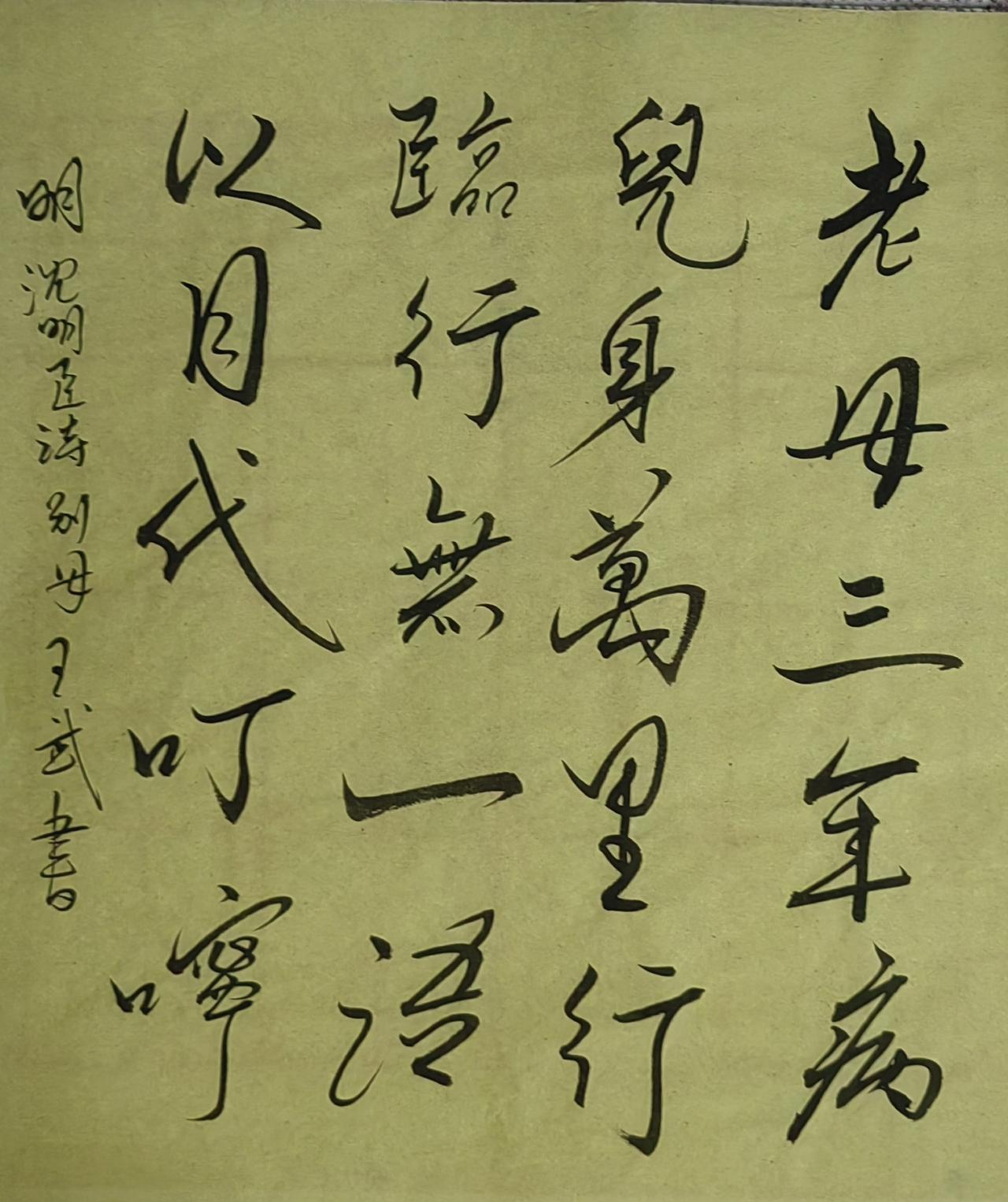 分享个人书法浪漫写法