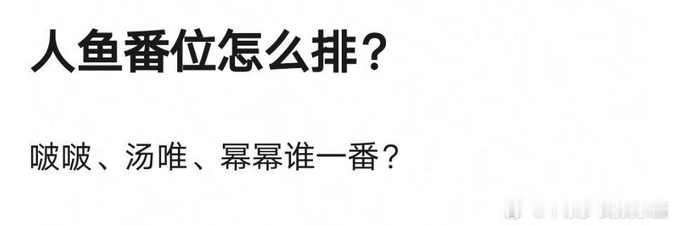 汤唯王一博杨幂都要演人鱼，王一博能压番吗？ ​​​