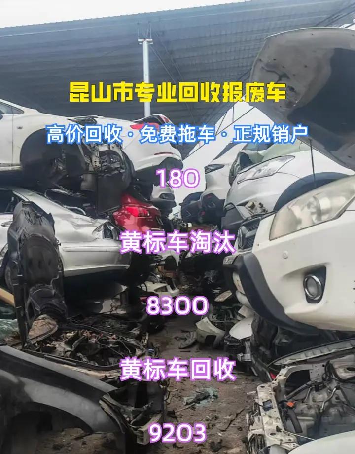 昆山市黄标车回收、黄标车淘汰 关于昆山市黄标车回收与淘汰，需明确黄标车是尾气排放