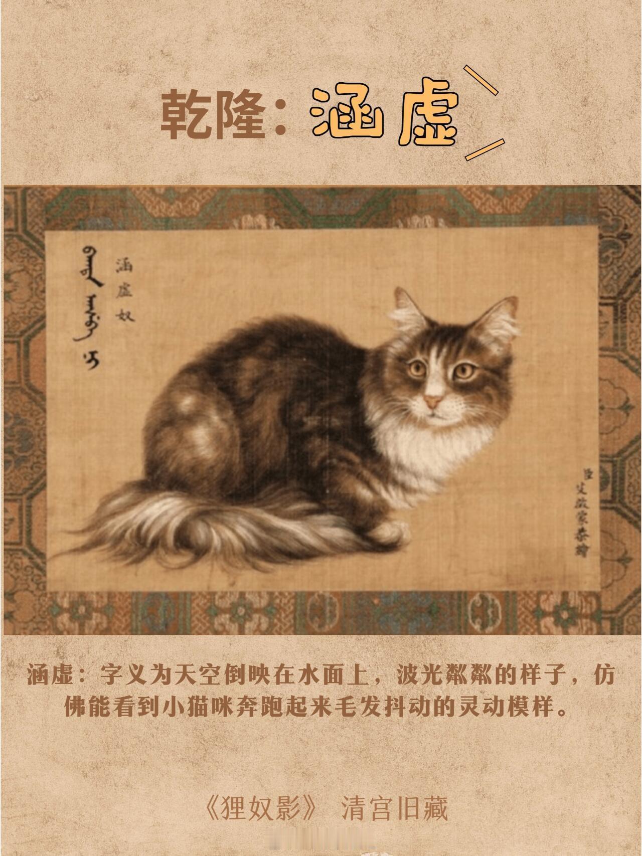 乾隆审美不提也罢，但给猫起名字还挺好听！他养过至少10只小猫，多以狮子猫为主，他