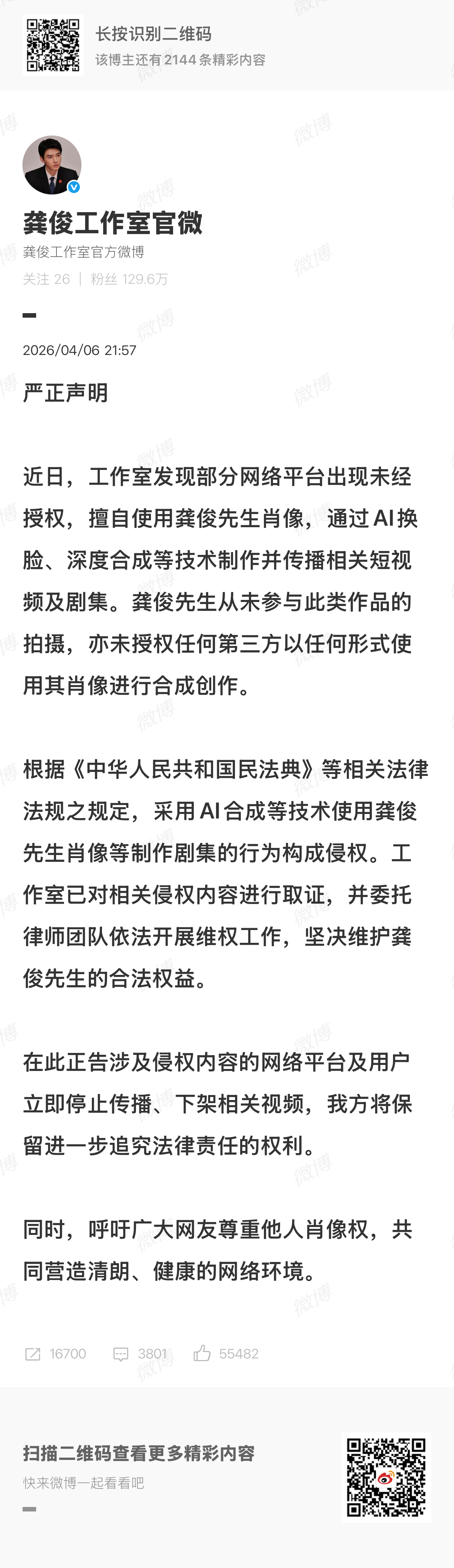 【龚俊方发布严正声明：发现未经授权的AI换脸视频】4月6日晚，发布严正声明，全文
