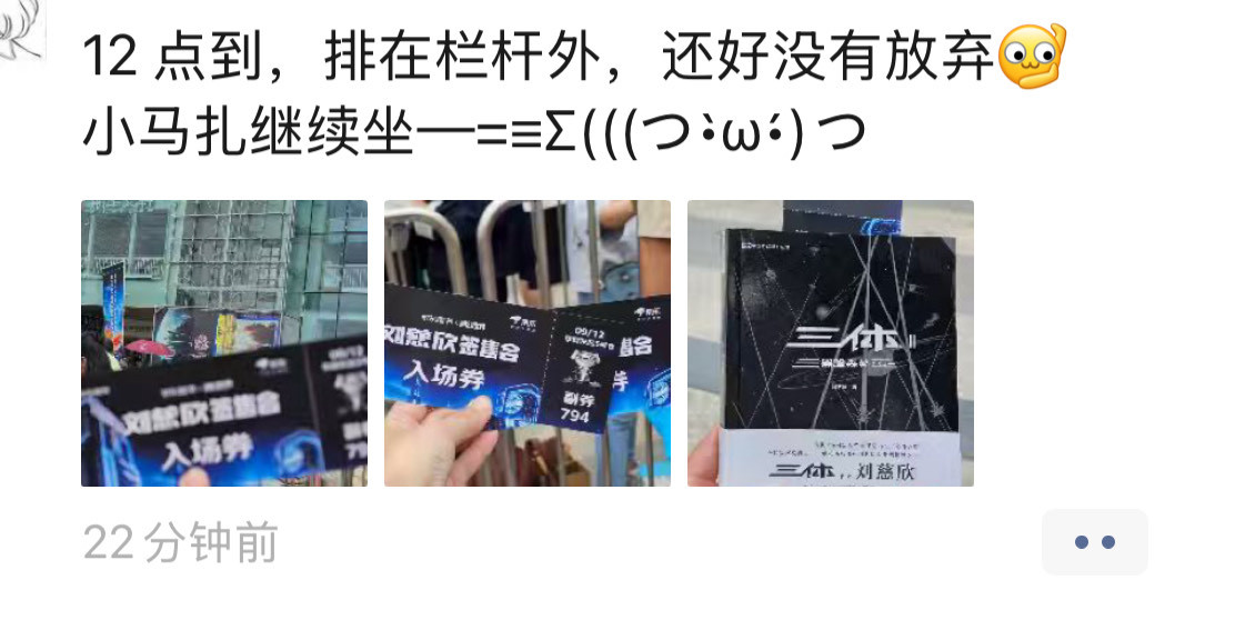 今天下午刘慈欣老师在我们这里搞签名活动3点开始签名，我说我2点过去排队应该还可以