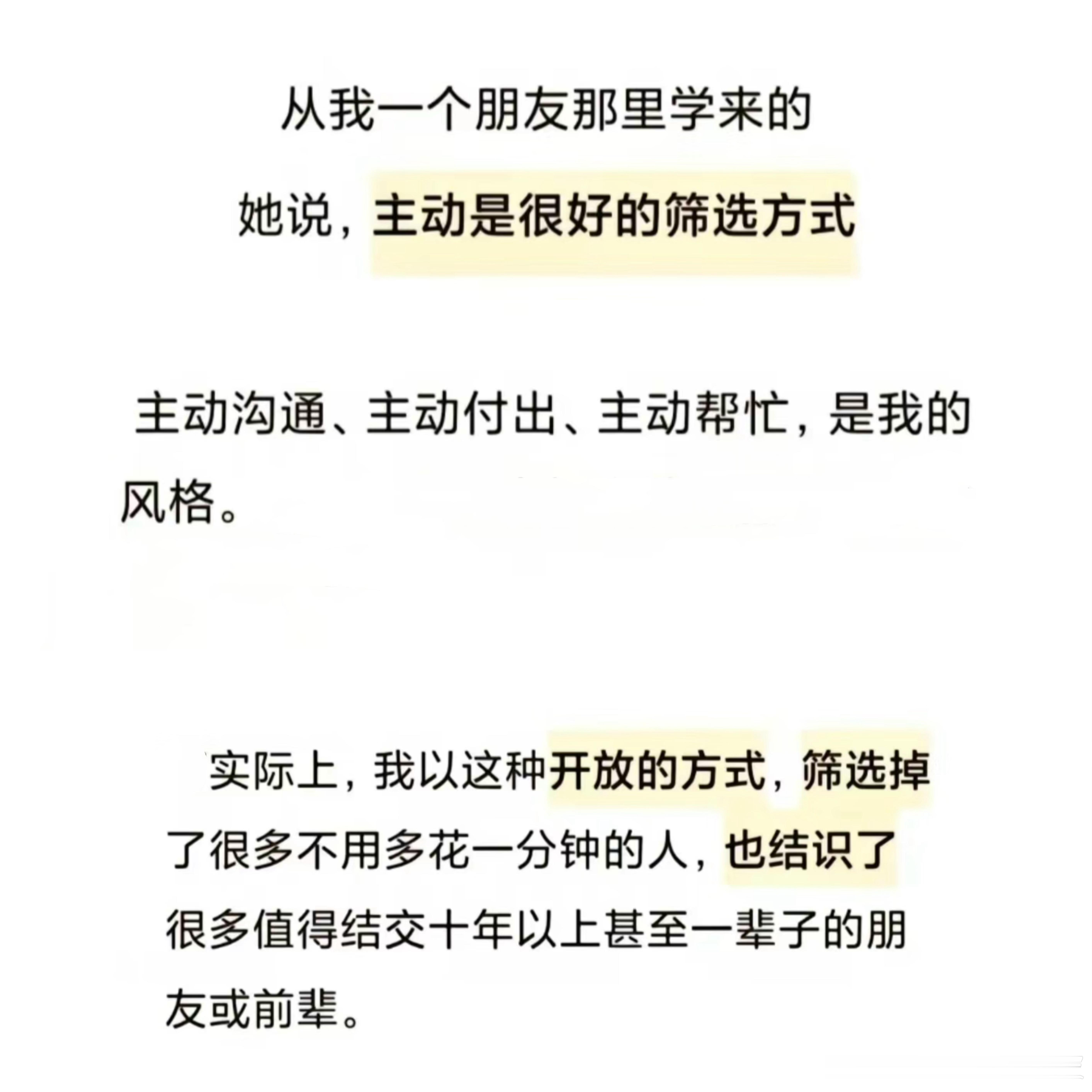 主动挺好的，我可能只需要主动出击几分钟，筛选出一些人，然后省了一辈子的麻烦。 ​