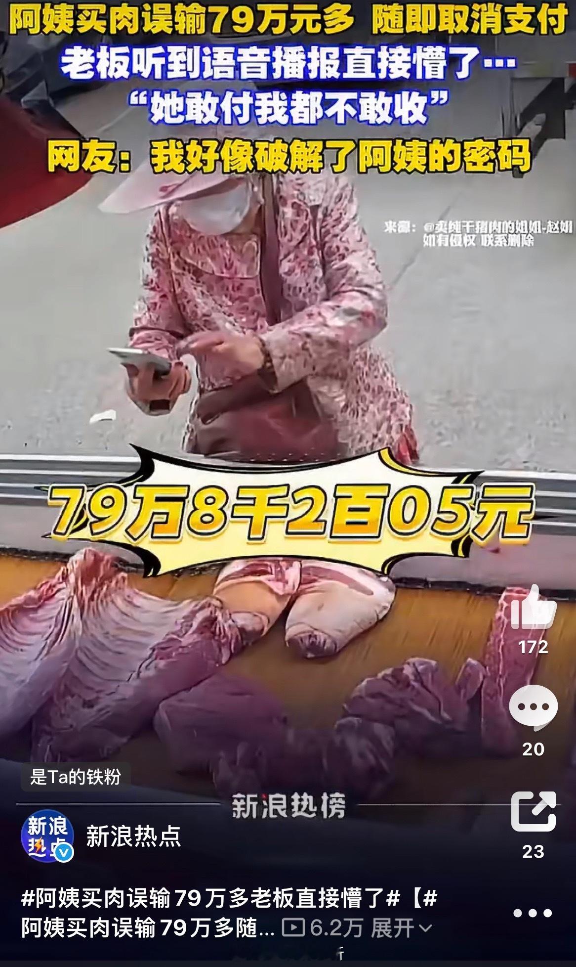 阿姨买肉误输79万多随即取消支付天津菜市场上演惊险乌龙！阿姨买肉应付79元，扫码