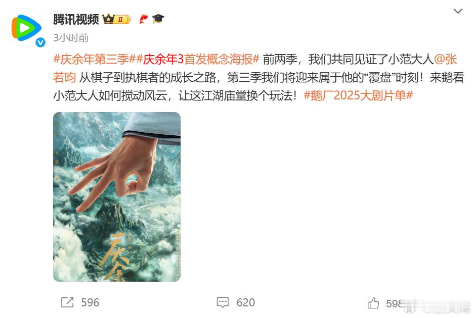 庆余年3首发概念海报庆余年3海报公开 《庆余年3》首发概念海报！终于来咯！！看小