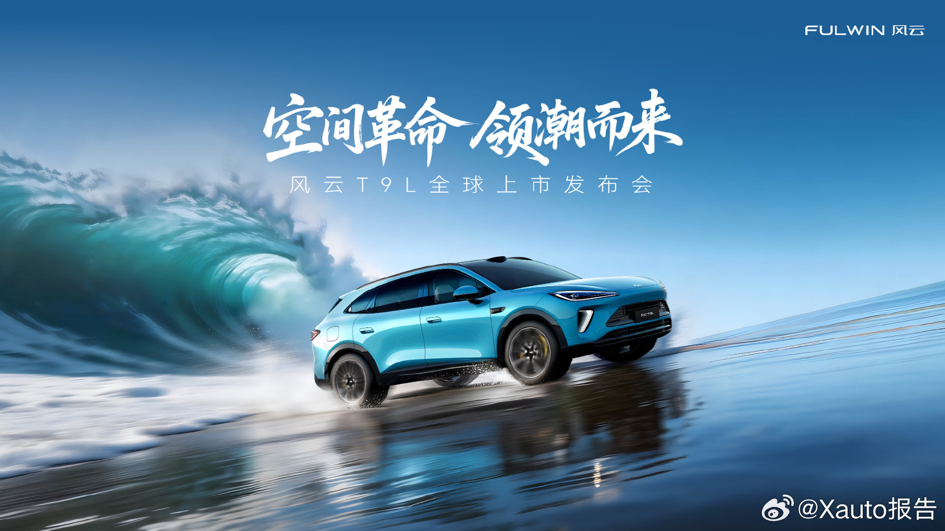 智美大五座风云T9L全球上市4月13日19:00，智美大五座风云T9L全球上市，