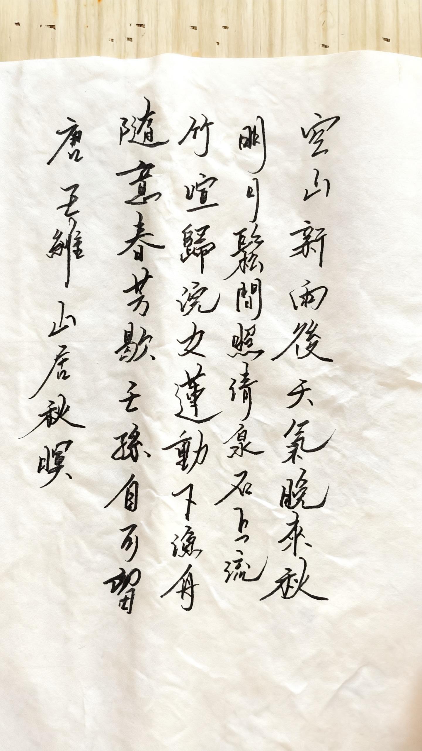 唐·王维《山居秋暝》