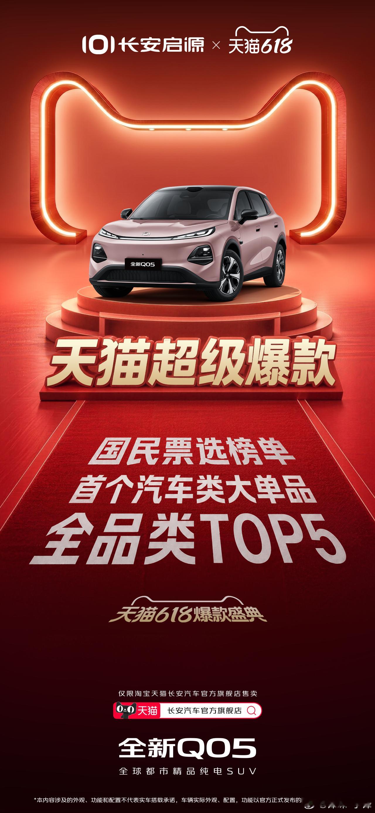 天猫618爆款榜单，迎来最大“单品”长安启源全新Q05 全品类爆款TOP5！首个