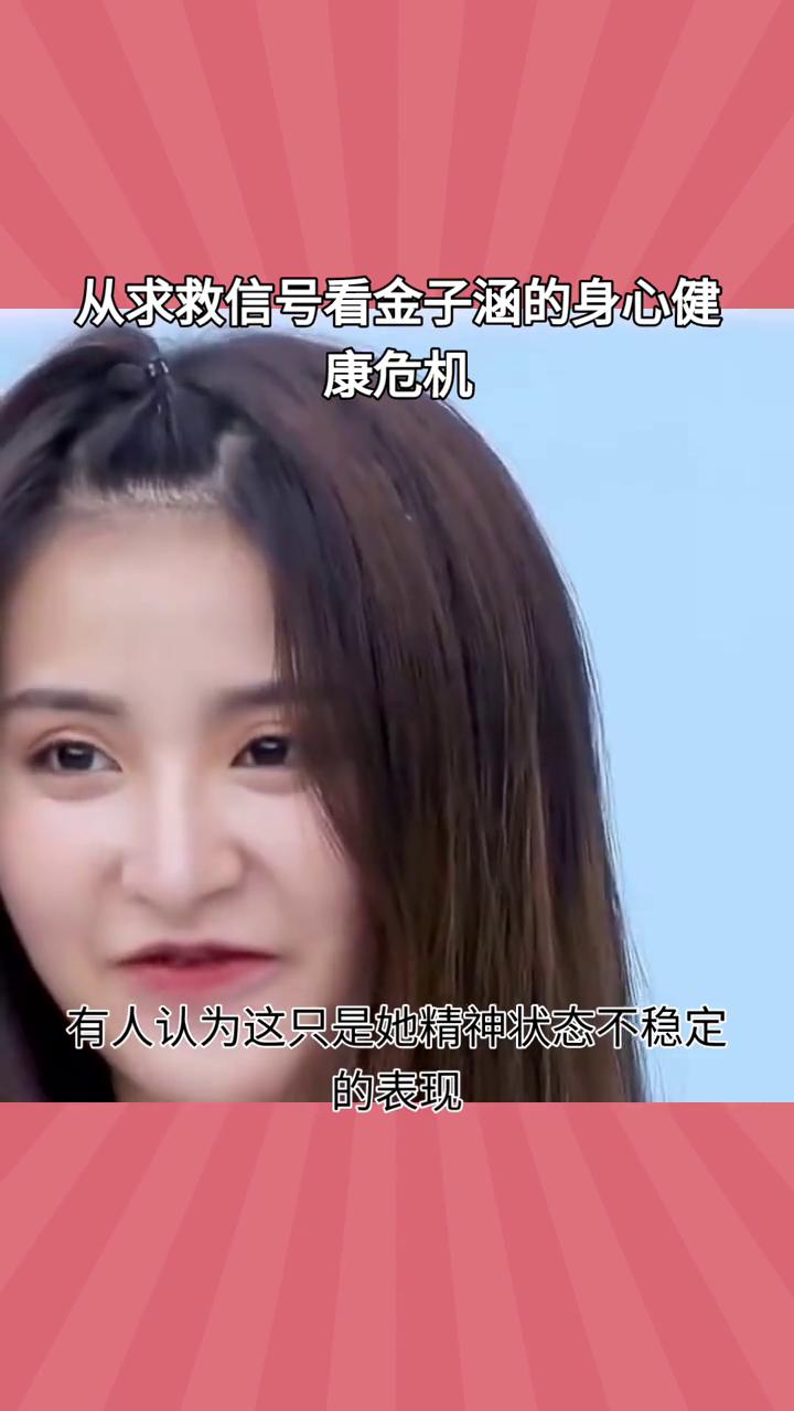 从求救信号看金子涵的身心健康危机。
金子涵深夜发文"求救信号"，究竟是真实控诉还