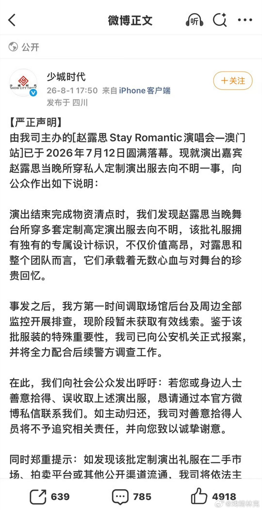赵露思演唱会私人定制演出服丢失。 