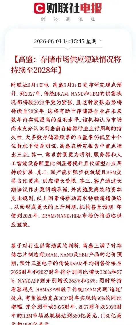 A股还在开盘，存储芯片出现了利好消息，涨价会持续高盛判断，存储芯片2027 年比