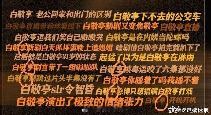 白敬亭工作室把亭打成享白敬亭工作室把白敬亭名字打错了 可爱小失误！工作室错写 “