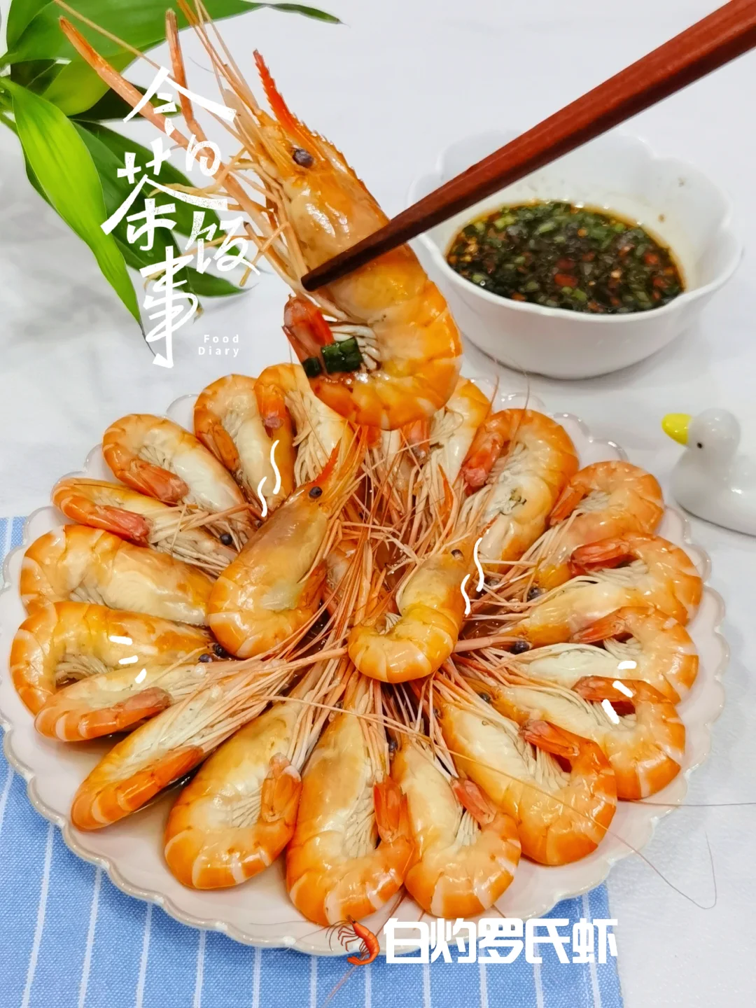 🦐白灼罗氏虾，二步锁鲜，鲜嫩味美秘诀