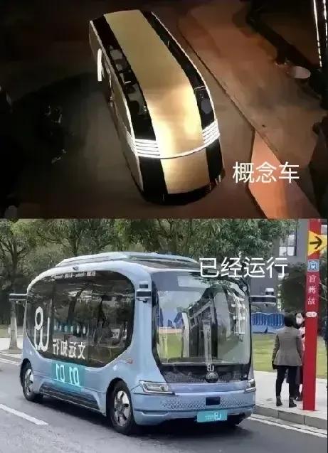 一个概念车，一个已经试运行。厉害了我的国，还是我们更厉害！

少看一点马吹，我们