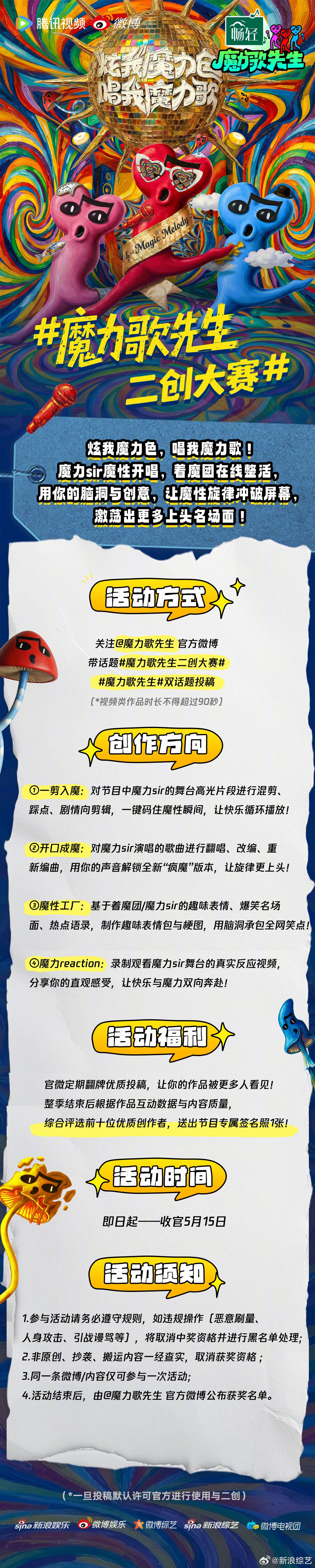 快来参加魔力歌先生二创大赛，炫我魔力色，唱我魔力歌，魔力sir与着魔团带来超多上