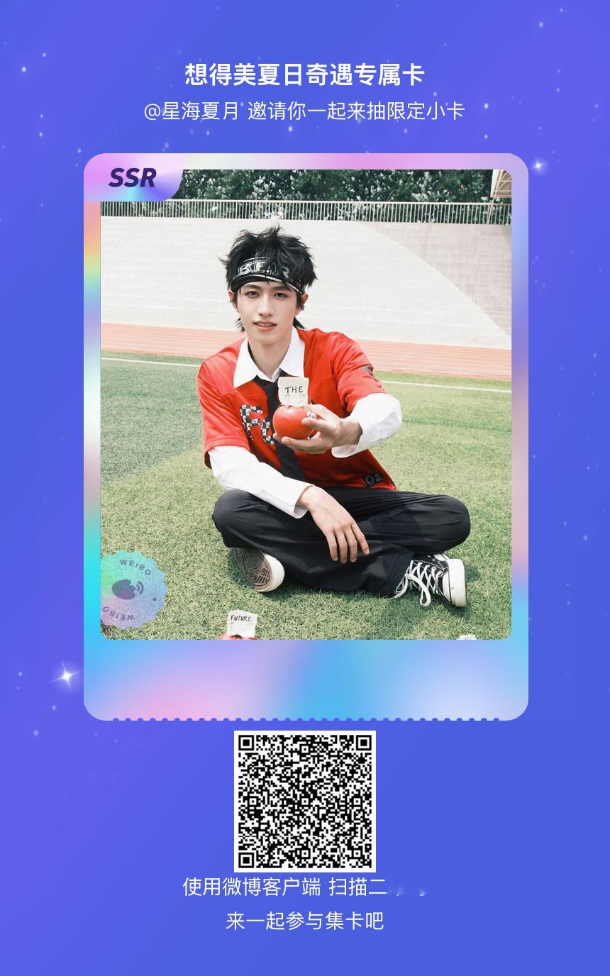 朱志鑫我正在参与“想得美夏日奇遇专属卡”的集卡活动，快来参加一起集卡吧！网页链接