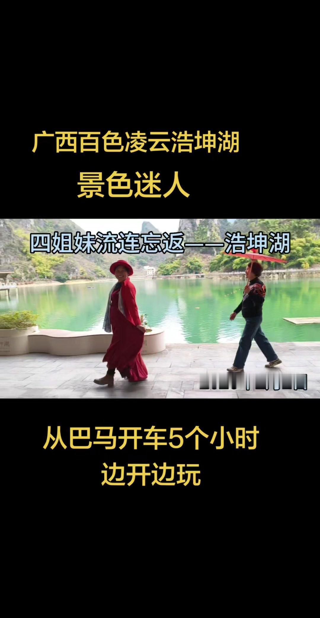从巴马自驾到这里开了5小时，一路边开边玩，本以为会失望，结果被浩坤湖的景色惊艳到
