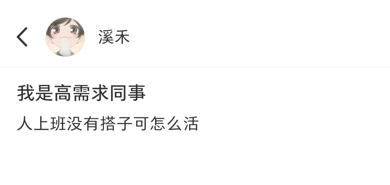 上班没有搭子可怎么活啊 ​​​