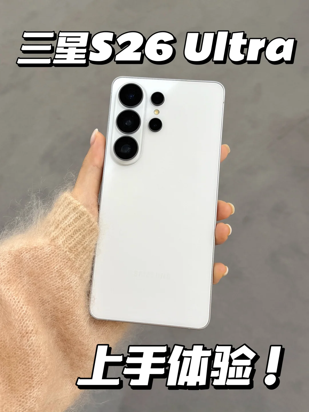 三星S26 Ultra首发上手体验｜这才是真旗舰～