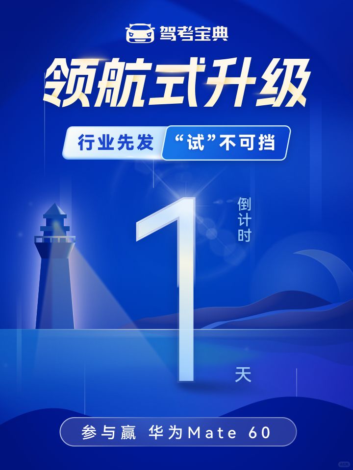 倒计时1天，明天见！赢华为mate60！ ​​​