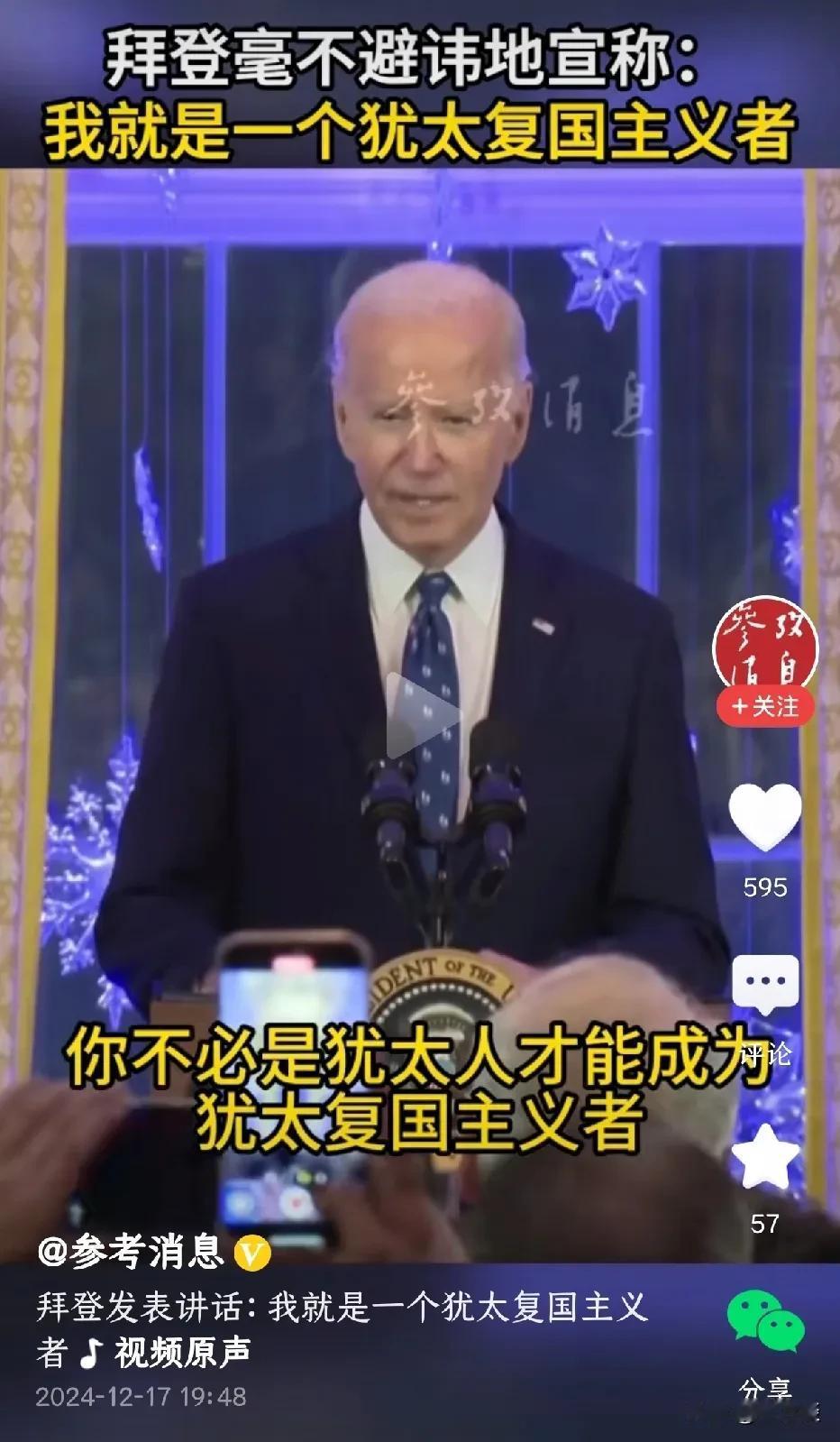 美国总统拜登彻底不装了。拜登表示，虽然他不是犹太人，但他是一个犹太复国主义者，所