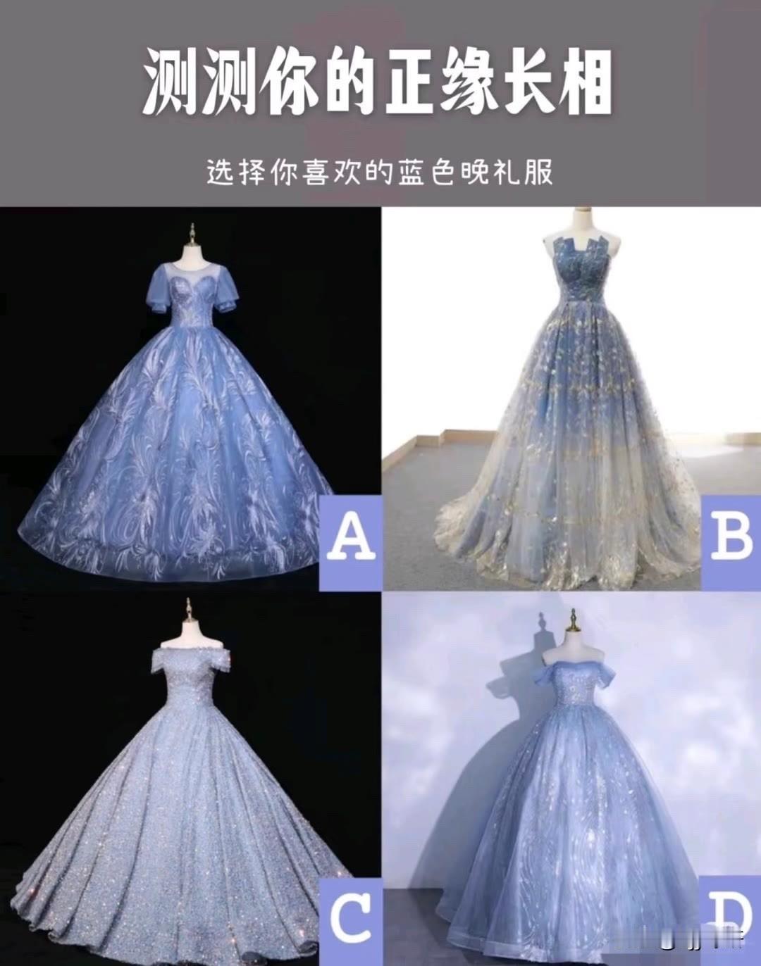 选择你喜欢的蓝色晚礼服