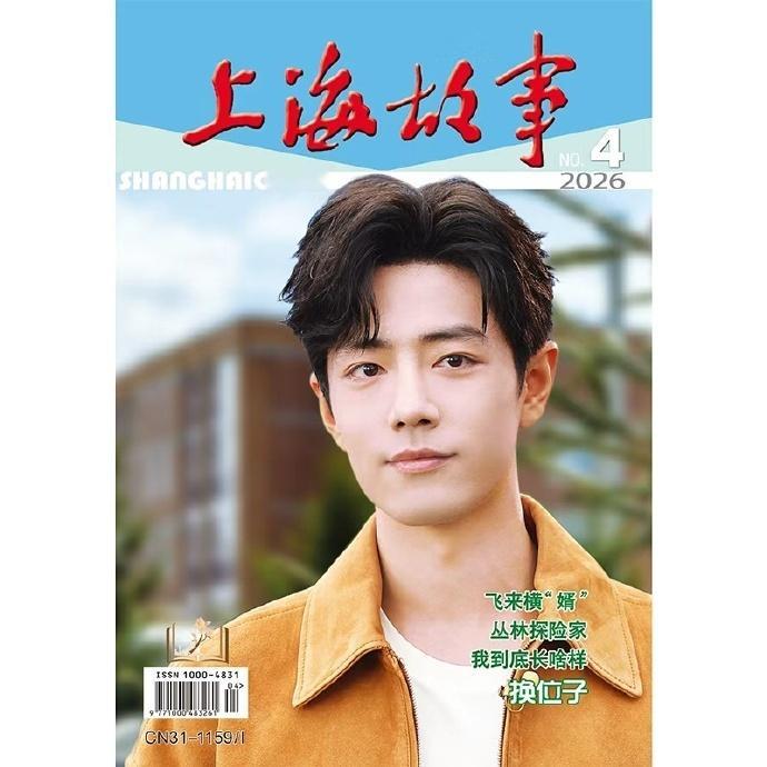肖战上海故事封面肖战登上海故事封面 登《上海故事》第4期封面~ 