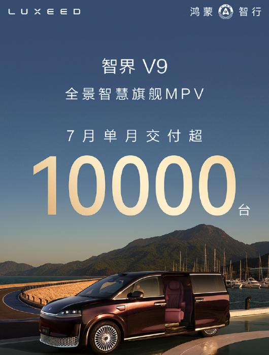 鸿蒙智行旗下第一款MPV车型智界V9目前单月交付破万了！