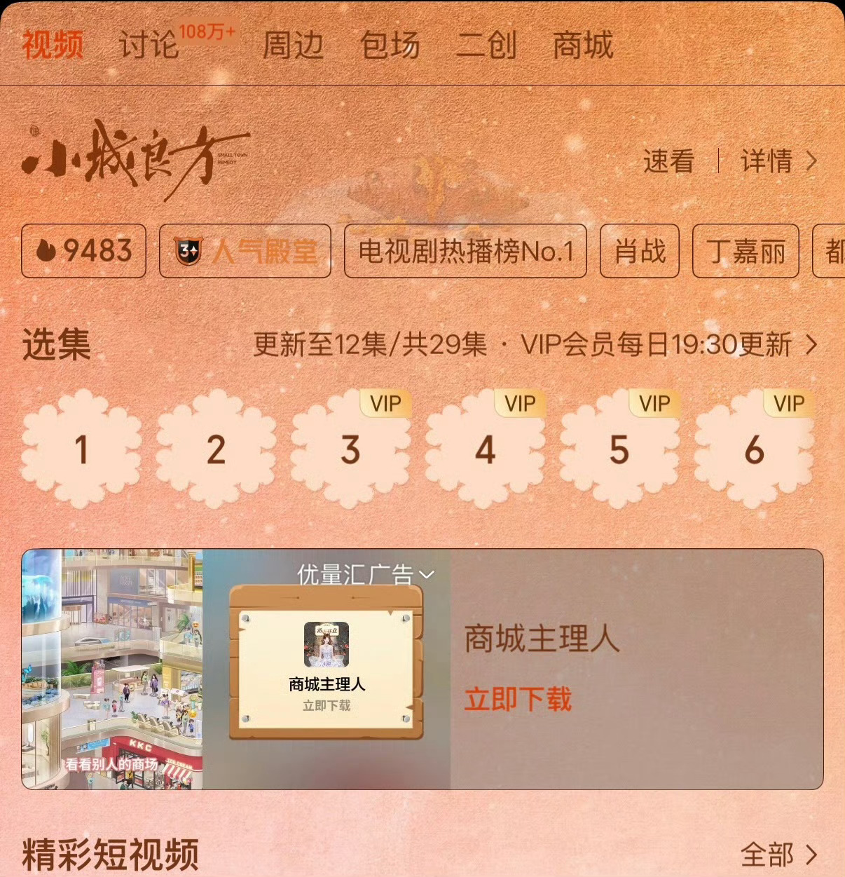 新剧开播没几天就限免点进来都是成毅粉丝在刷小城良方，这几天为了肖战的剧真的不遗余
