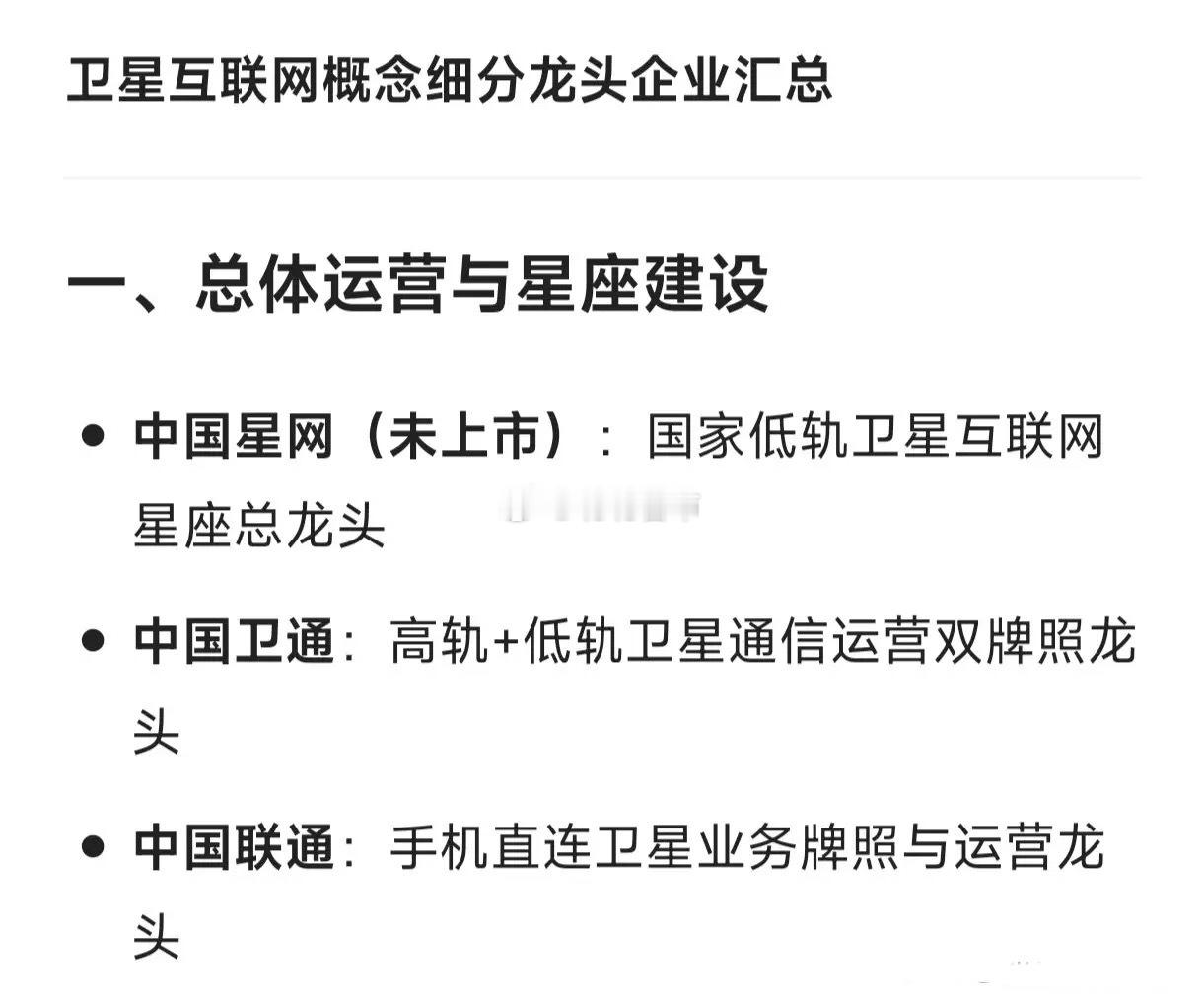 卫星互联网概念细分龙头企业汇总一、总体运营与星座建设中国星网（未上市）：国家低轨