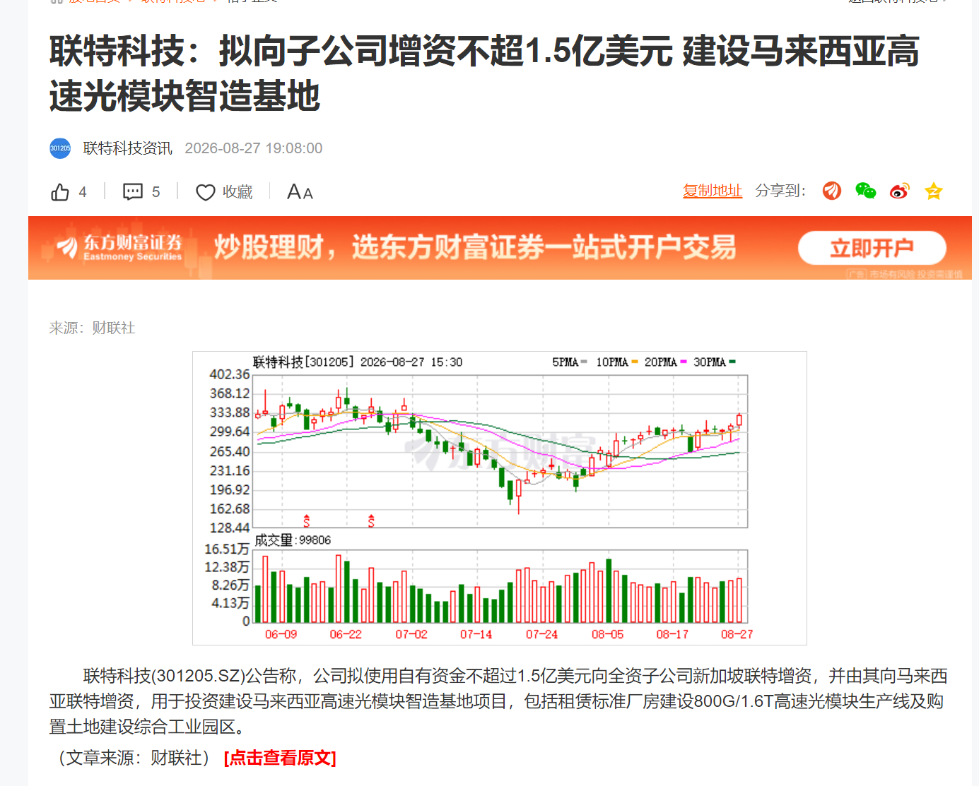联特科技：拟向子公司增资不超1.5亿美元 建设马来西亚高速光模块智造基地 ​​​