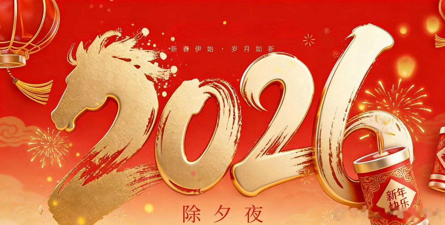 岁序辞冬，马踏春声叩华堂华灯守岁，祥光绕案敬高堂新岁里，财财祝福各位阖府安康承瑞