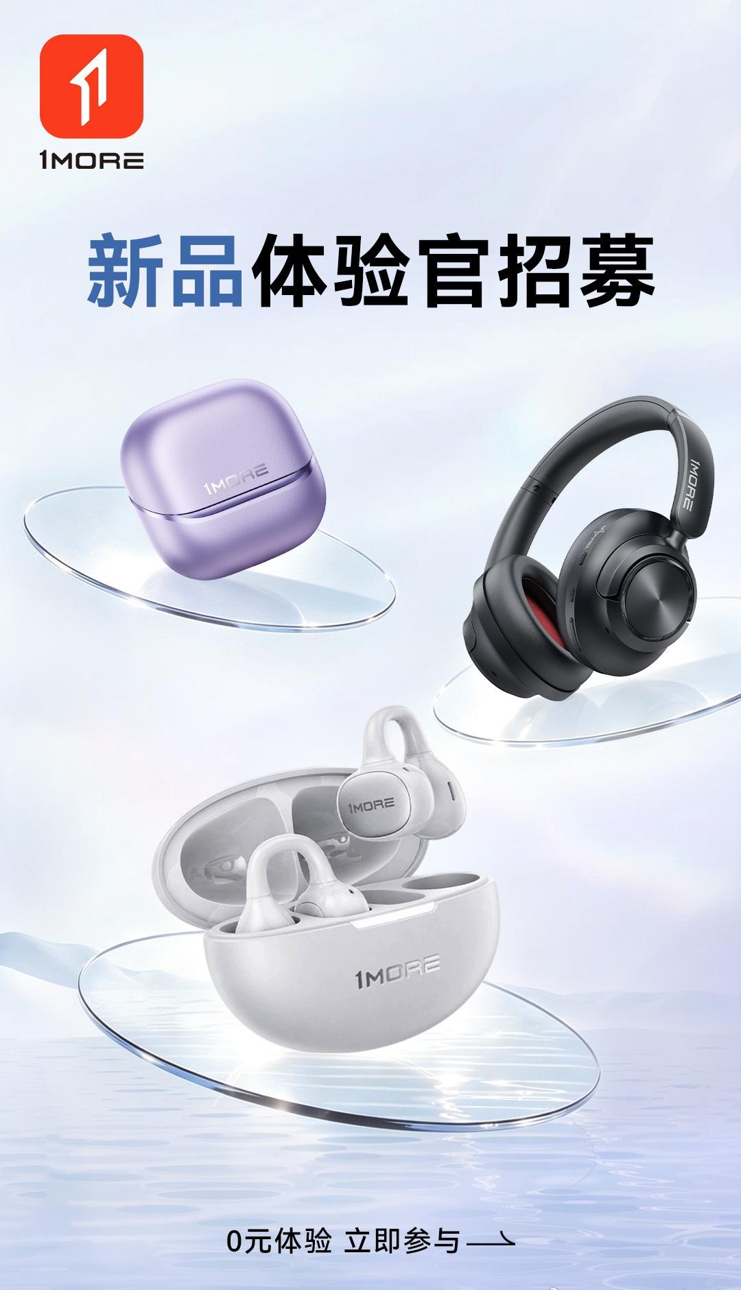 1MORE 正式招募新品体验官，三大年度旗舰新品等你体验！

如果你——
✅️热