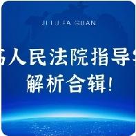 最高法指导案例全解析：覆盖民生、商事、劳动、执行，一文读懂司法裁判规则
 
一、