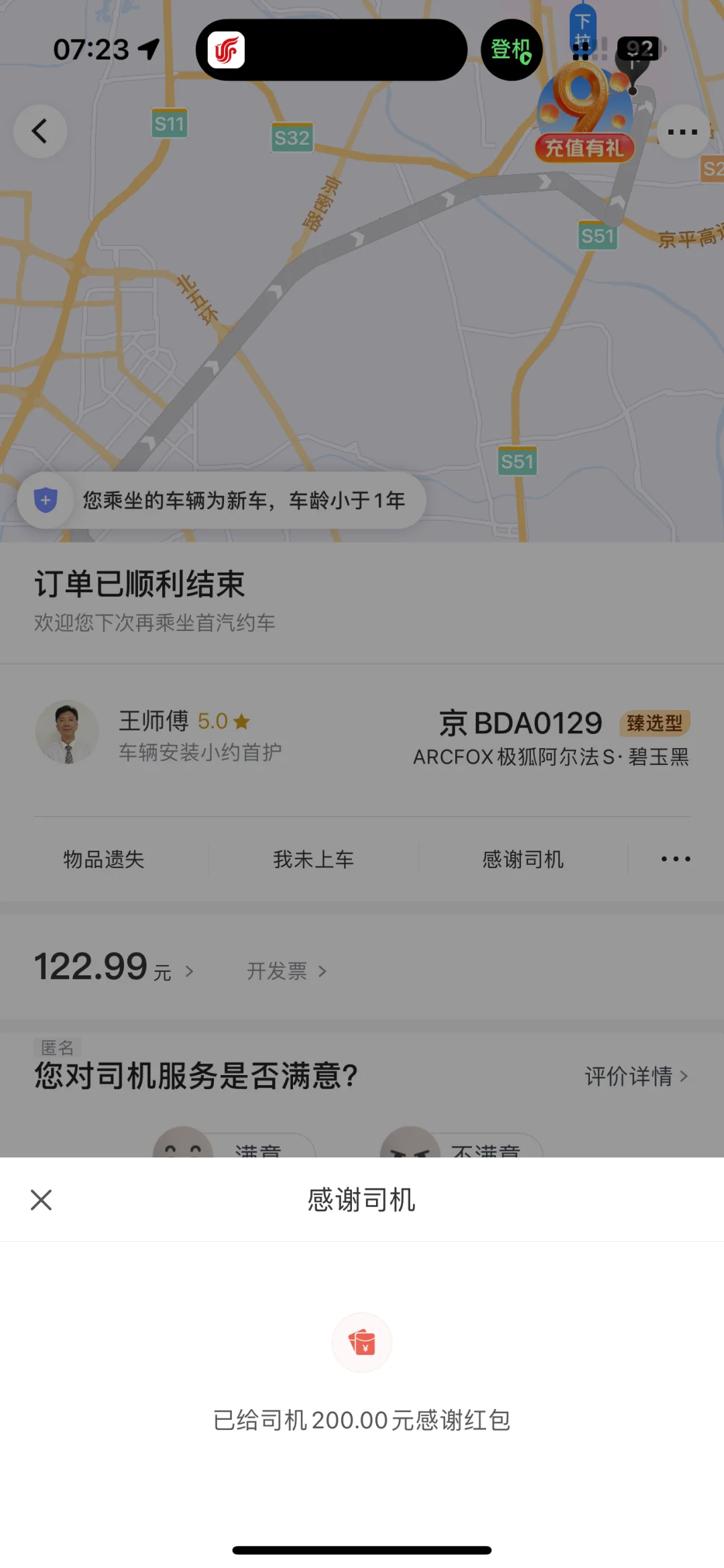 一篇首汽约车乘后感