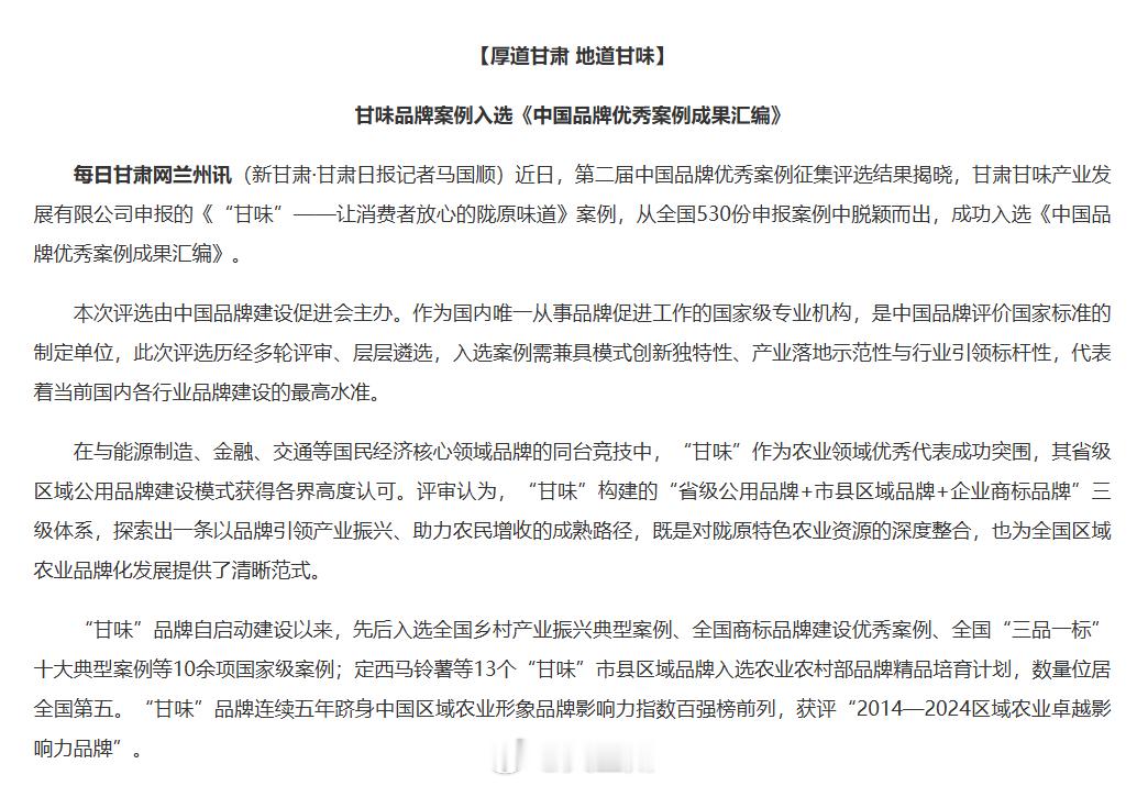 厚道甘肃亮出甘味金名片 【甘味品牌案例入选《中国品牌优秀案例成果汇编》】近日，第